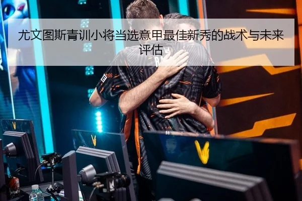 you-wen-tu-si-qing-xun-xiao-jiang-dang-xuan-yi-jia-zui-jia-xin-xiu-de-zhan-shu-yu-wei-lai-ping-gu-2-897.jpg